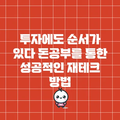 투자에도 순서가 있다: 돈공부를 통한 성공적인 재테크 방법