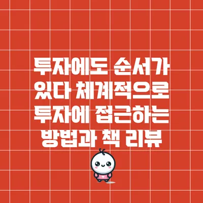 투자에도 순서가 있다: 체계적으로 투자에 접근하는 방법과 책 리뷰