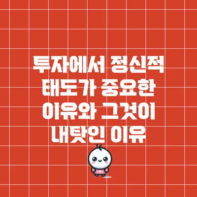 투자에서 정신적 태도가 중요한 이유와 그것이 내탓인 이유