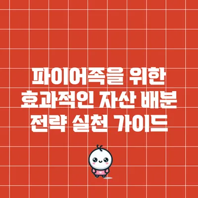 파이어족을 위한 효과적인 자산 배분 전략 실천 가이드