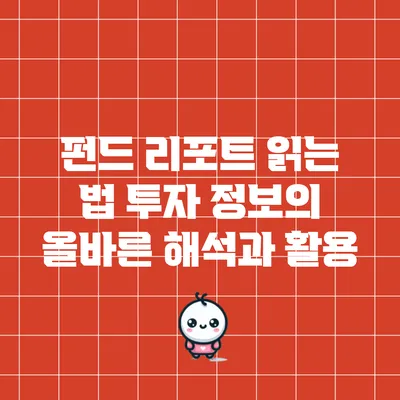 펀드 리포트 읽는 법: 투자 정보의 올바른 해석과 활용