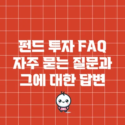 펀드 투자 FAQ: 자주 묻는 질문과 그에 대한 답변