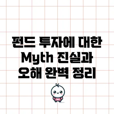 펀드 투자에 대한 Myth: 진실과 오해 완벽 정리