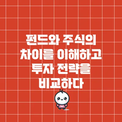 펀드와 주식의 차이를 이해하고 투자 전략을 비교하다