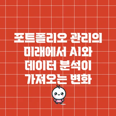 포트폴리오 관리의 미래에서 AI와 데이터 분석이 가져오는 변화