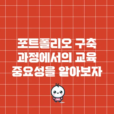 포트폴리오 구축 과정에서의 교육 중요성을 알아보자