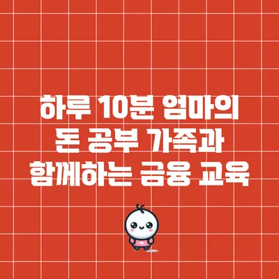 하루 10분 엄마의 돈 공부: 가족과 함께하는 금융 교육