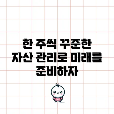 한 주씩 꾸준한 자산 관리로 미래를 준비하자