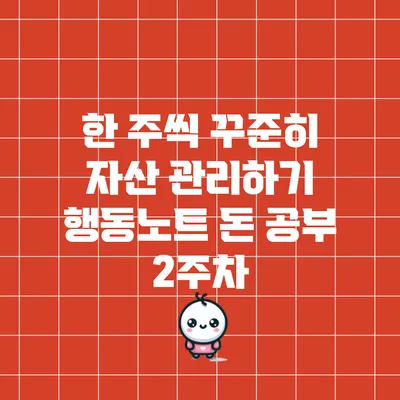 한 주씩 꾸준히 자산 관리하기: 행동노트 돈 공부 2주차