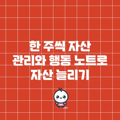 한 주씩 자산 관리와 행동 노트로 자산 늘리기