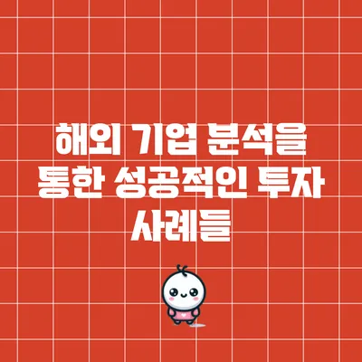 해외 기업 분석을 통한 성공적인 투자 사례들