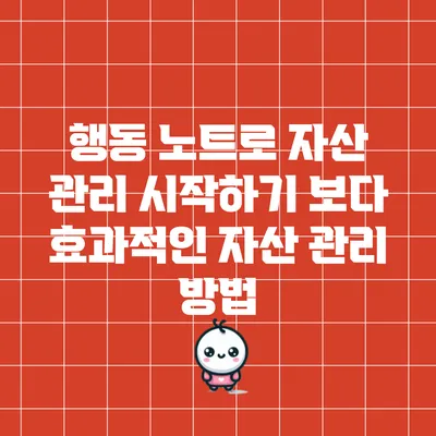 행동 노트로 자산 관리 시작하기: 보다 효과적인 자산 관리 방법