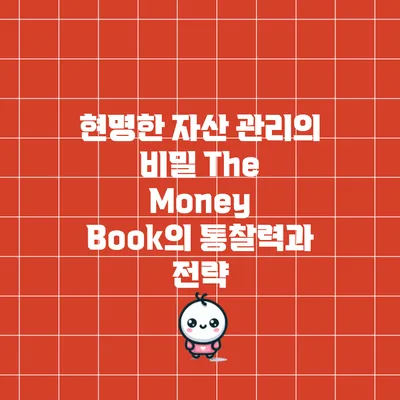 현명한 자산 관리의 비밀: The Money Book의 통찰력과 전략