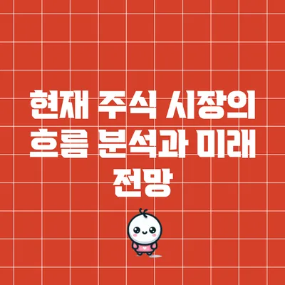 현재 주식 시장의 흐름 분석과 미래 전망