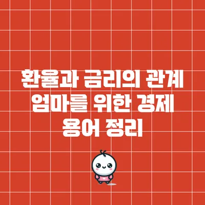 환율과 금리의 관계: 엄마를 위한 경제 용어 정리