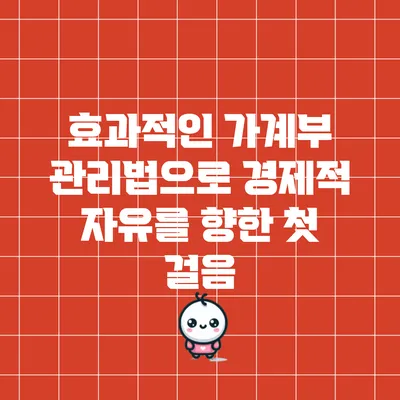 효과적인 가계부 관리법으로 경제적 자유를 향한 첫 걸음