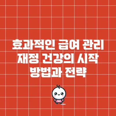 효과적인 급여 관리: 재정 건강의 시작 방법과 전략