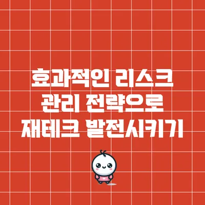 효과적인 리스크 관리 전략으로 재테크 발전시키기