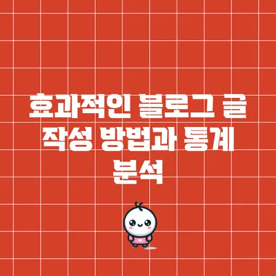 효과적인 블로그 글 작성 방법과 통계 분석