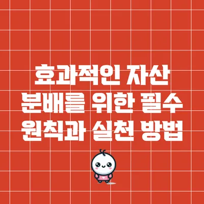 효과적인 자산 분배를 위한 필수 원칙과 실천 방법