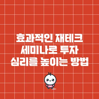 효과적인 재테크 세미나로 투자 심리를 높이는 방법