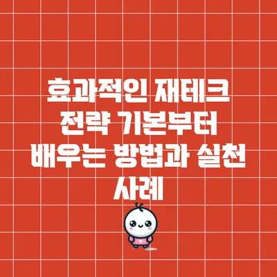 효과적인 재테크 전략: 기본부터 배우는 방법과 실천 사례