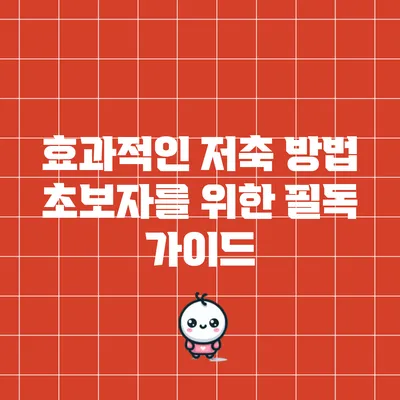 효과적인 저축 방법: 초보자를 위한 필독 가이드