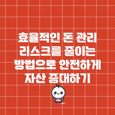 효율적인 돈 관리: 리스크를 줄이는 방법으로 안전하게 자산 증대하기