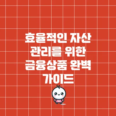 효율적인 자산 관리를 위한 금융상품 완벽 가이드