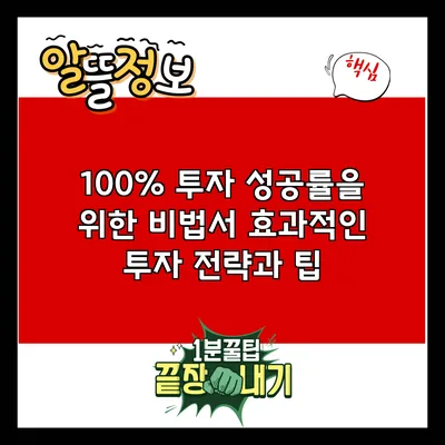 100% 투자 성공률을 위한 비법서: 효과적인 투자 전략과 팁