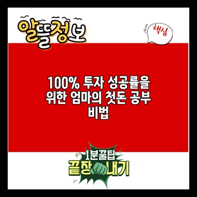 100% 투자 성공률을 위한 엄마의 첫돈 공부 비법