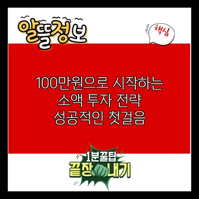 100만원으로 시작하는 소액 투자 전략: 성공적인 첫걸음