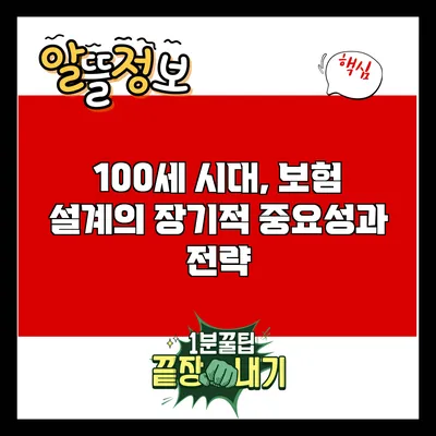 100세 시대, 보험 설계의 장기적 중요성과 전략