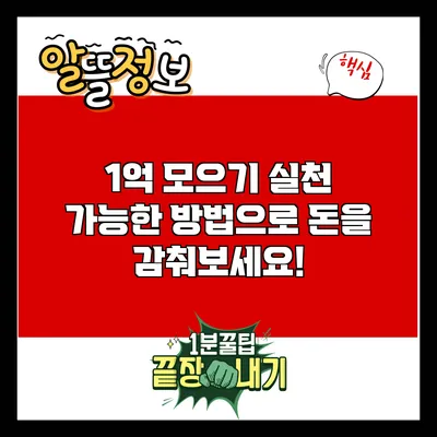 1억 모으기: 실천 가능한 방법으로 돈을 감춰보세요!