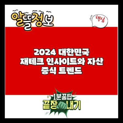 2024 대한민국 재테크 인사이트와 자산 증식 트렌드