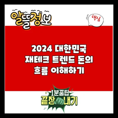 2024 대한민국 재테크 트렌드: 돈의 흐름 이해하기