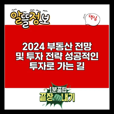 2024 부동산 전망 및 투자 전략: 성공적인 투자로 가는 길