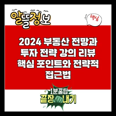 2024 부동산 전망과 투자 전략 강의 리뷰: 핵심 포인트와 전략적 접근법