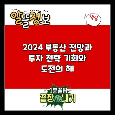 2024 부동산 전망과 투자 전략: 기회와 도전의 해