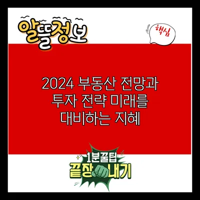 2024 부동산 전망과 투자 전략: 미래를 대비하는 지혜