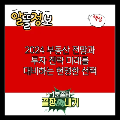 2024 부동산 전망과 투자 전략: 미래를 대비하는 현명한 선택