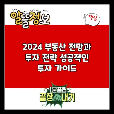 2024 부동산 전망과 투자 전략: 성공적인 투자 가이드