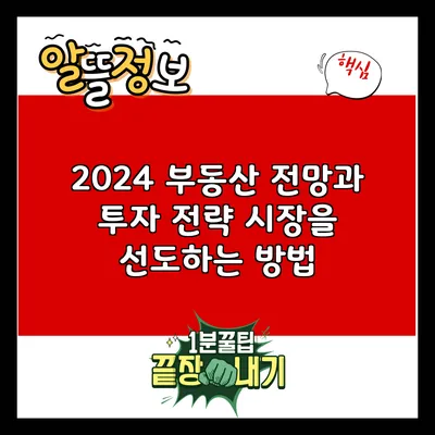 2024 부동산 전망과 투자 전략: 시장을 선도하는 방법