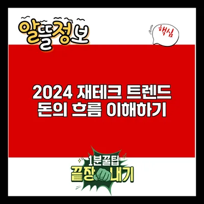 2024 재테크 트렌드: 돈의 흐름 이해하기