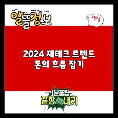 2024 재테크 트렌드: 돈의 흐름 잡기