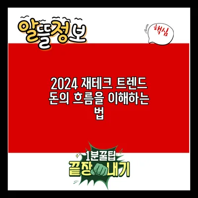 2024 재테크 트렌드: 돈의 흐름을 이해하는 법