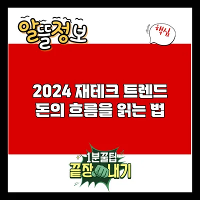 2024 재테크 트렌드: 돈의 흐름을 읽는 법