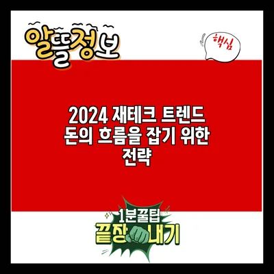 2024 재테크 트렌드: 돈의 흐름을 잡기 위한 전략