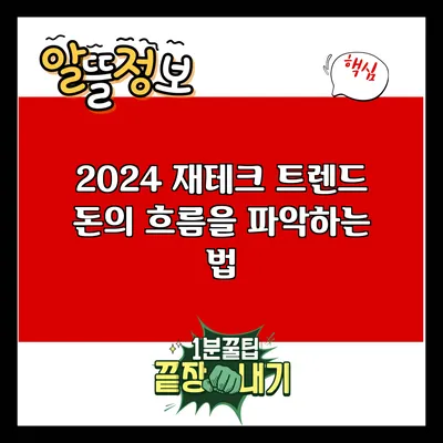 2024 재테크 트렌드: 돈의 흐름을 파악하는 법