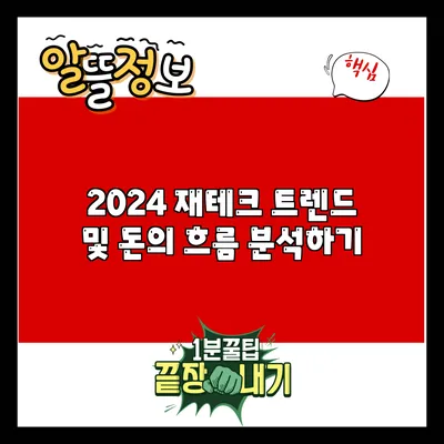 2024 재테크 트렌드 및 돈의 흐름 분석하기